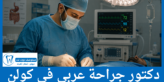 قائمة 7 دكتور جراحة عربي في كولن لأعلى تقييماً من المرضى