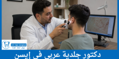 دليل 4 دكتور جلدية عربي في إيسن الحاصلين على أعلى التقييمات