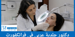 دليل 4 دكتور جلدية عربي في فرانكفورت الأفضل تقييماً