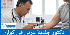 قائمة 5 دكتور جلدية عربي في كولن الأكثر تميزا