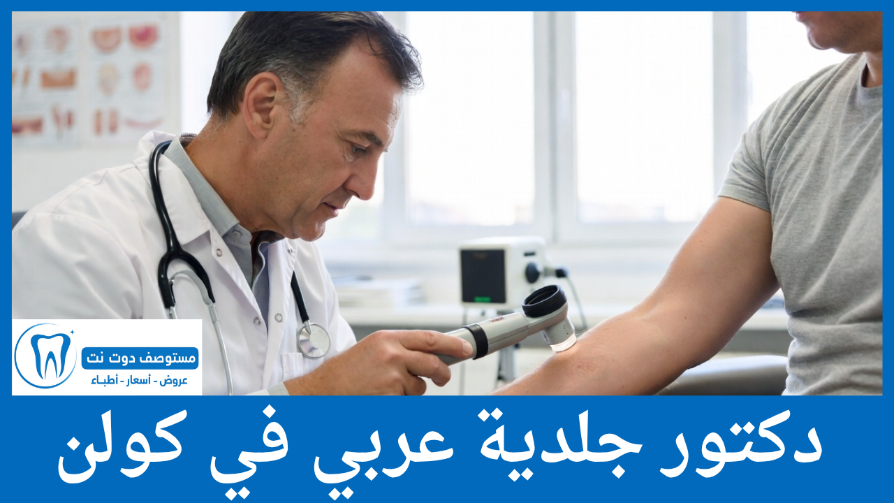 دكتور جلدية عربي في كولن