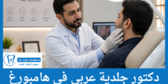 قائمة 5 دكتور جلدية عربي في هامبورغ أصحاب التقييمات المرتفعة