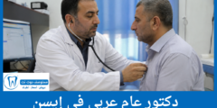 دليل 8 دكتور عام عربي في إيسن  أصحاب التقييمات المرتفعة