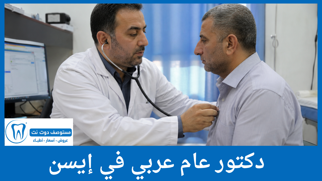 دكتور عام عربي في إيسن