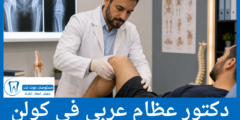 دليل 5 دكتور عظمية عربي في كولن الأكثر تميزاً
