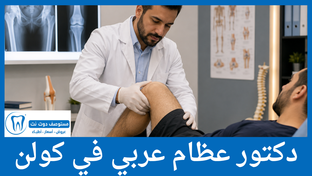 دكتور عظام عربي في كولن