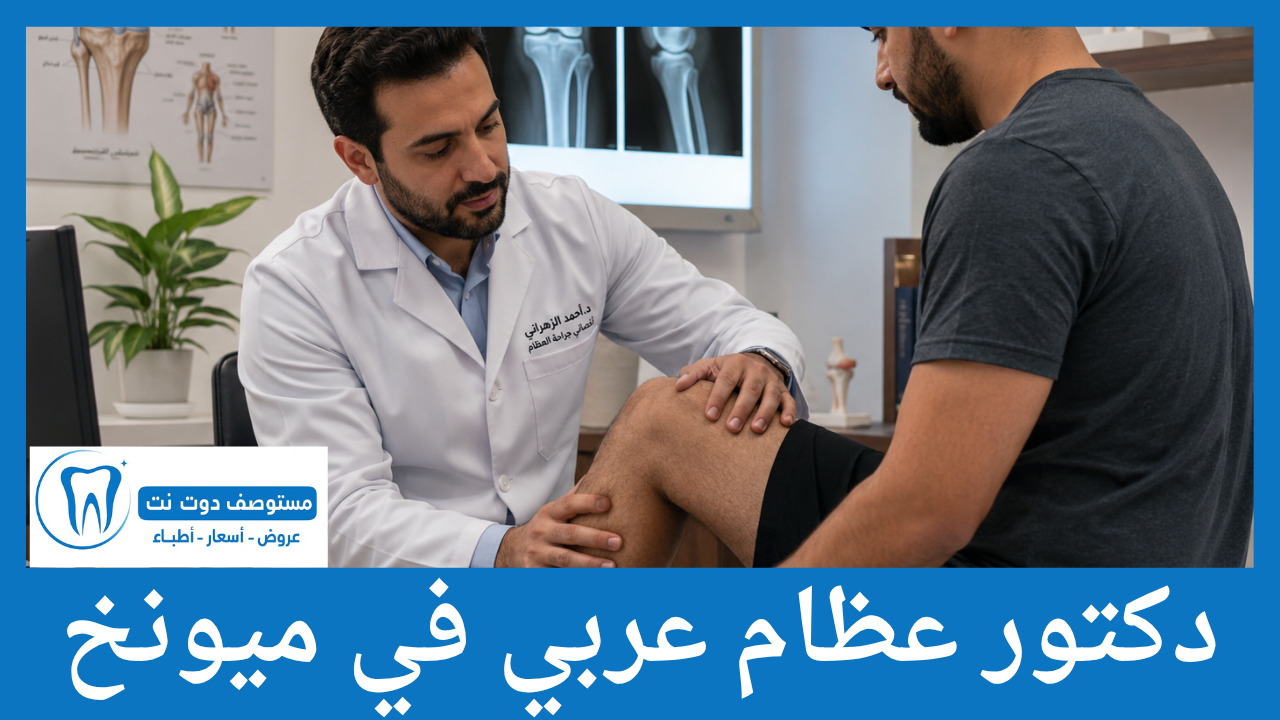 دكتور عظام عربي في ميونخ
