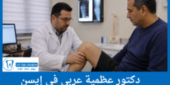 قائمة 4 دكتور عظمية عربي في إيسن الأفضل تقييماً