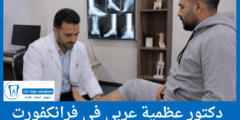دليل 6 دكتور عظمية عربي في فرانكفورت الأعلى تقييماً من المرضى