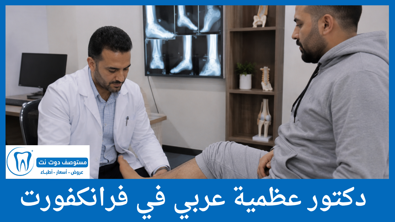 دكتور عظمية عربي في فرانكفورت