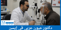 دليل 3 دكتور عيون عربي في إيسن الأفضل حسب آراء المرضى