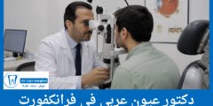 قائمة 6 دكتور عيون عربي في فرانكفورت الأفضل من حيث التقييمات