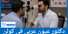 دليل 4 دكتور عيون عربي في كولن الأعلى تقييما