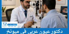 قائمة 5 دكتور عيون عربي في ميونخ الأعلى تقييماً من المرضى