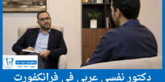 قائمة 6 دكتور نفسي عربي في فرانكفورت الأعلى تقييماً من المرضى