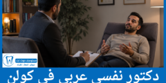 قائمة 6 دكتور نفسي عربي في كولن أصحاب التقييمات المرتفعة