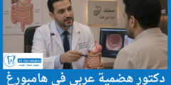 دليل 2 دكتور هضمية عربي في هامبورغ الموصى بهم