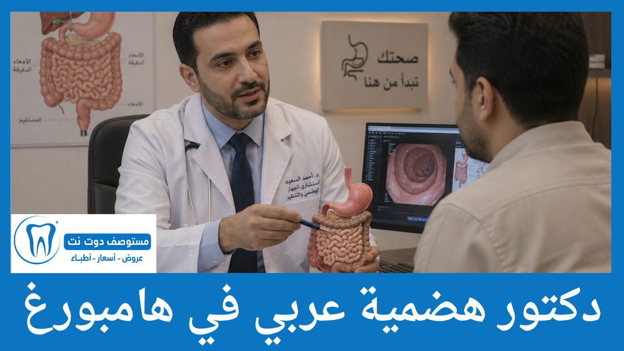 دكتور هضمية عربي في هامبورغ