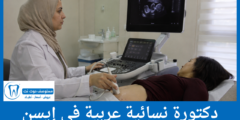 قائمة 4 دكتورة نسائية عربية في إيسن الأفضل تقييماً