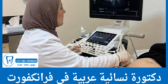 دليل 4 دكتورة نسائية عربية في فرانكفورت الأفضل من حيث التقييمات
