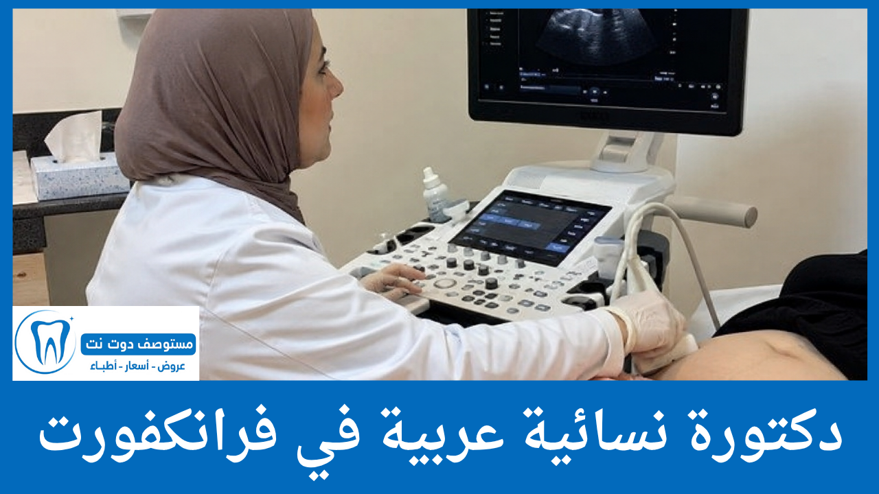 دكتورة نسائية عربية في فرانكفورت