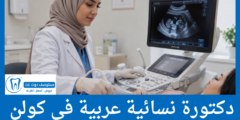 قائمة 7 دكتورة نسائية عربية في كولن الأعلى تقييماً من المرضى