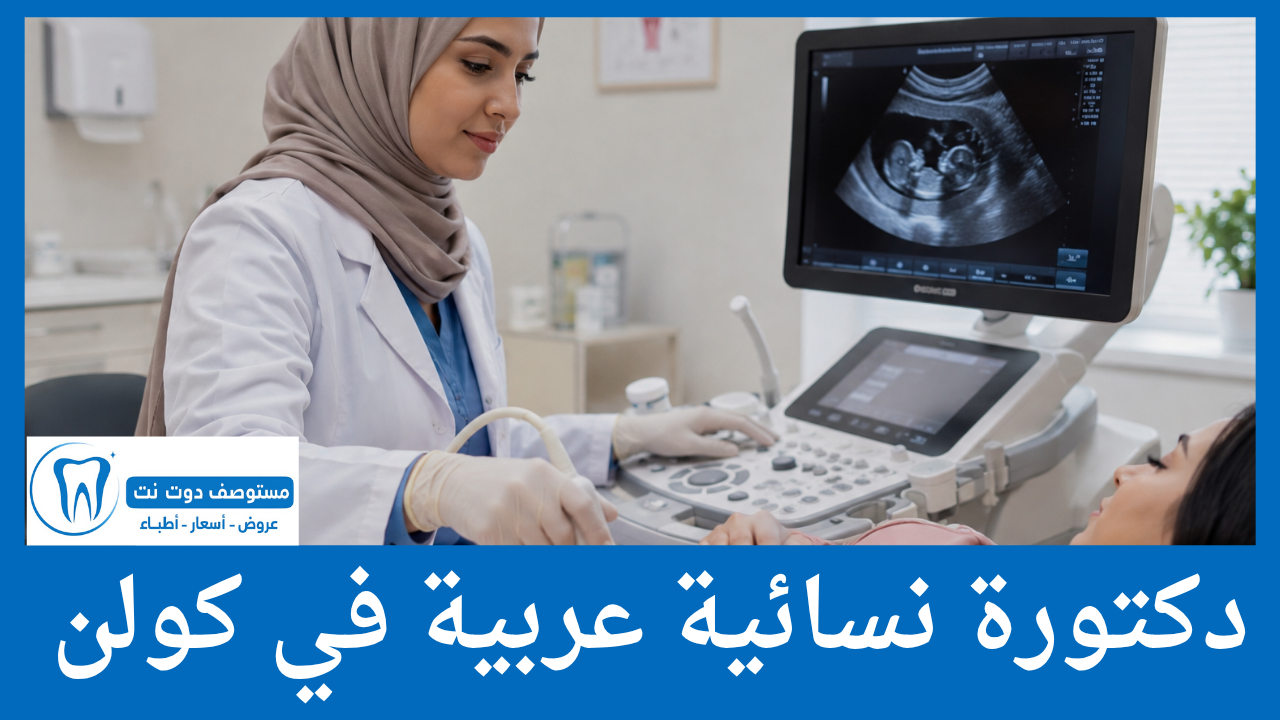 دكتورة نسائية عربية في كولن