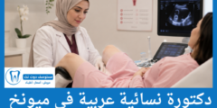دليل 6 دكتورة نسائية عربية في ميونخ الأكثر توصية