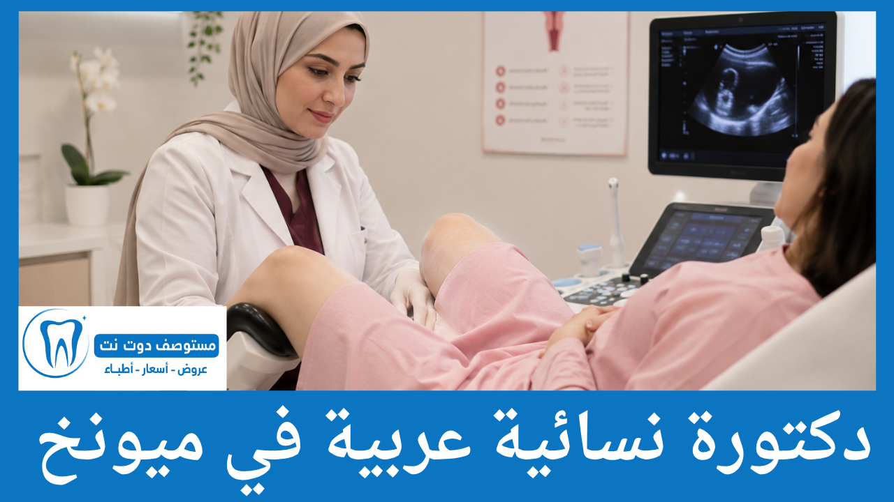 دكتورة نسائية عربية في ميونخ