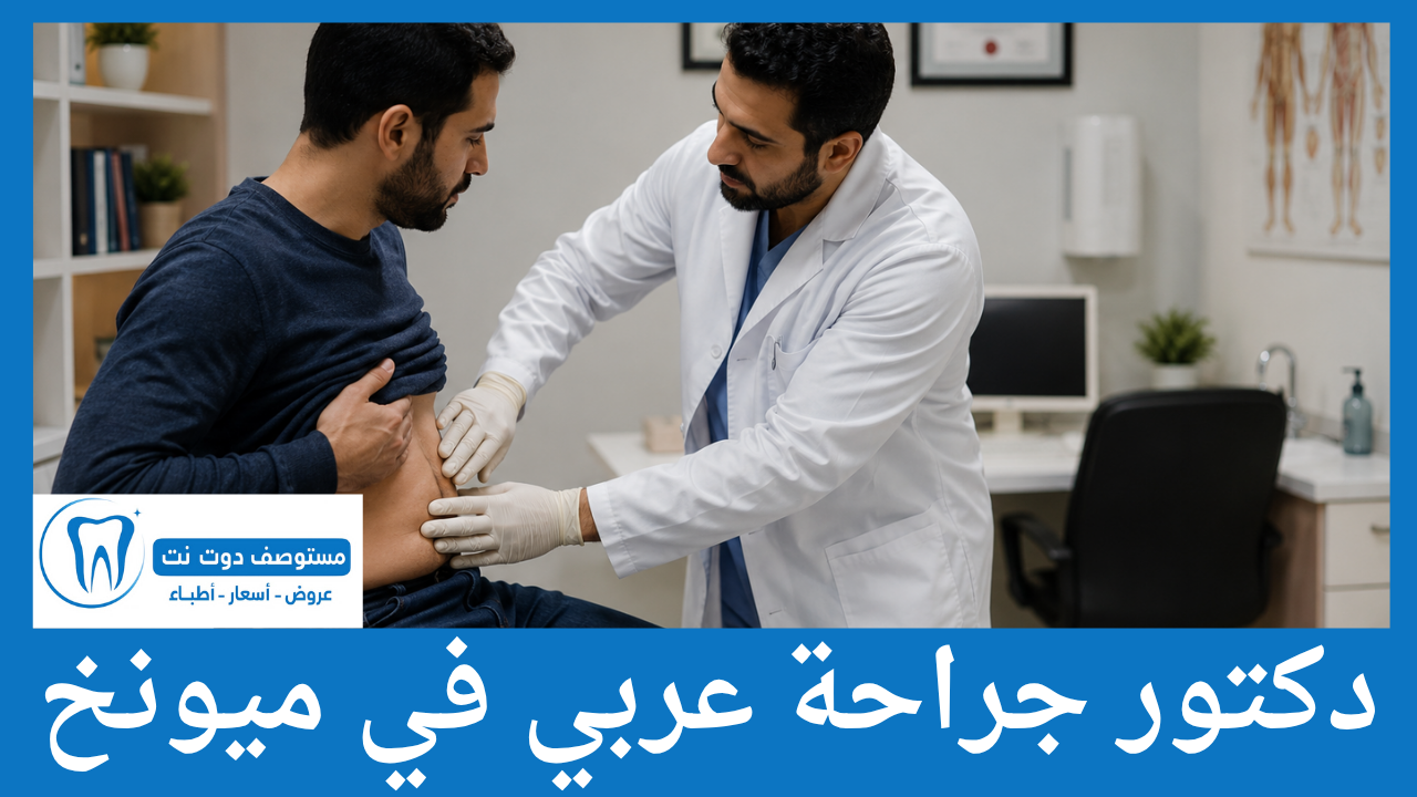 دكتورجراحة عربي في ميونخ