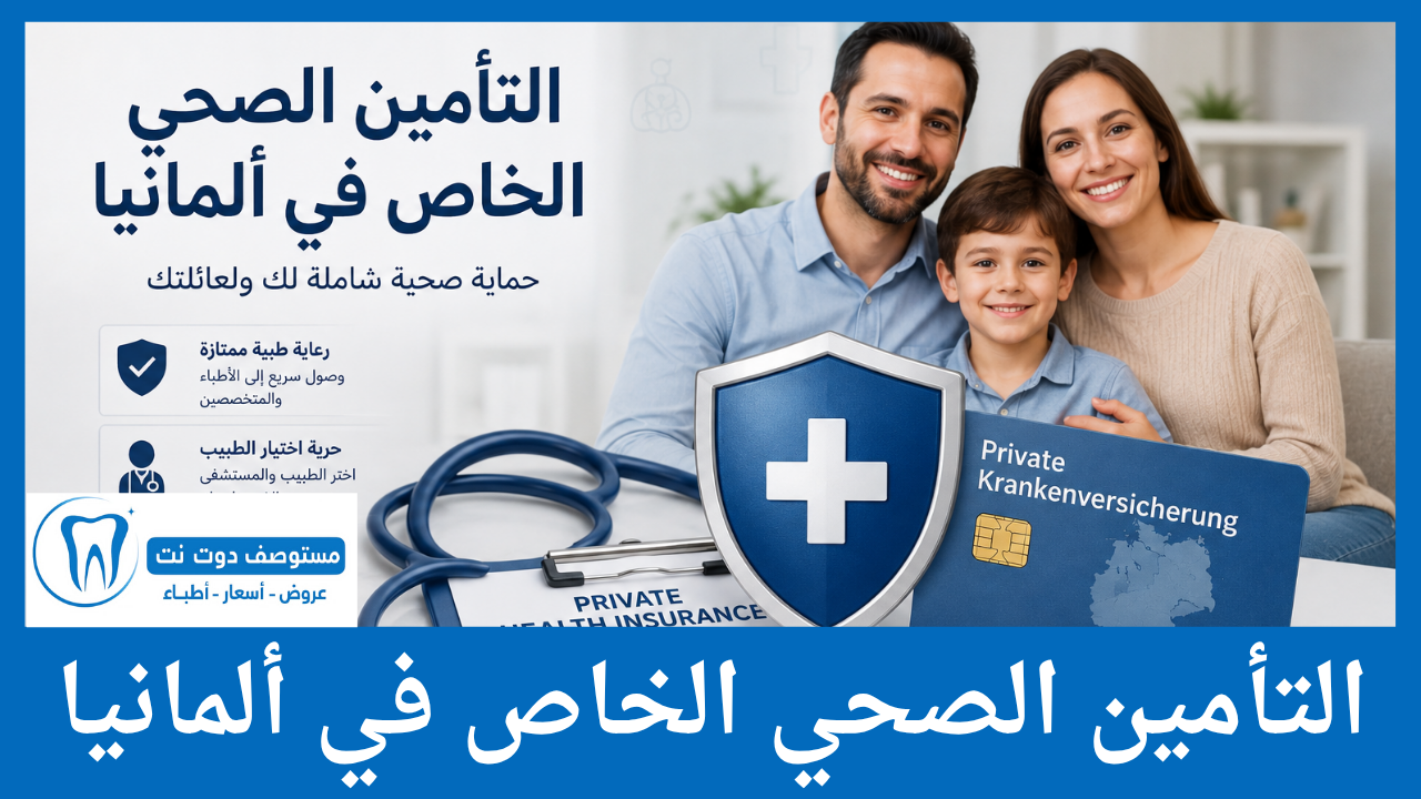 التأمين الصحي الخاص في ألمانيا