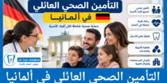 التأمين الصحي العائلي في ألمانيا شروط التأمين وكيفية التسجيل