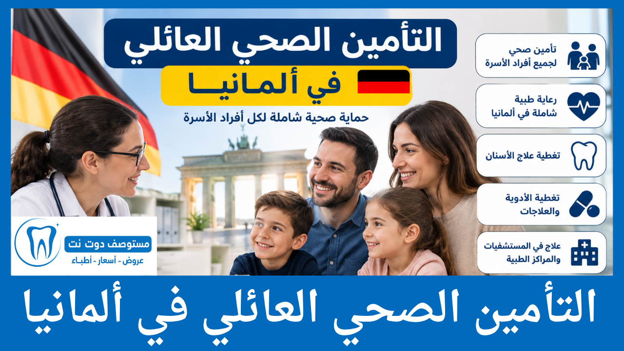 التأمين الصحي العائلي في ألمانيا