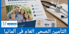 التأمين الصحي العام في ألمانيا شروط التسجيل والتغطية والتكاليف