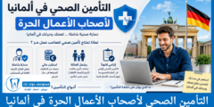 التأمين الصحي في ألمانيا لأصحاب الأعمال الحرة الأسعار والشروط