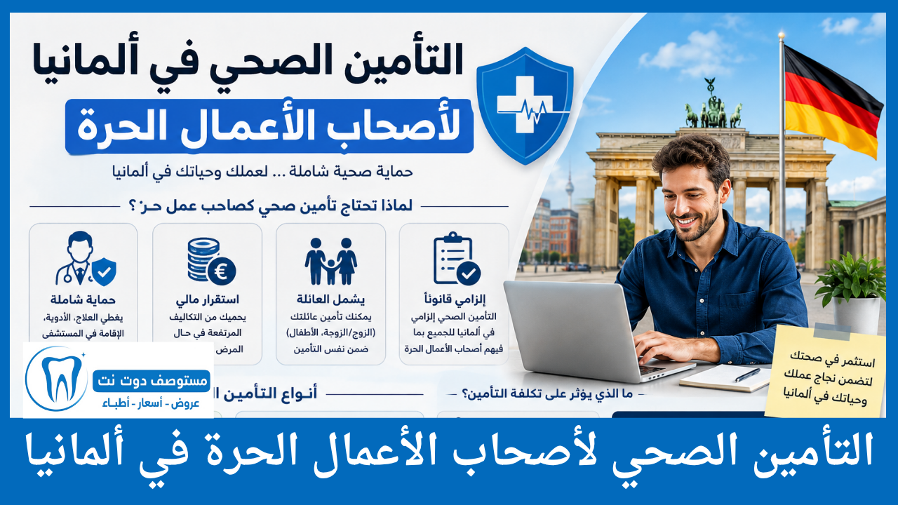 التأمين الصحي لأصحاب الأعمال الحرة في ألمانيا
