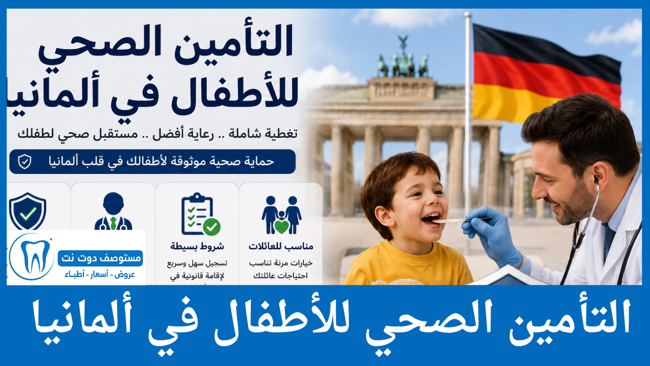 التأمين الصحي للأطفال في ألمانيا