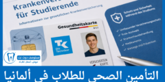 التأمين الصحي للطلاب في ألمانيا التأمين الصحي في ألمانيا للطلاب الأسعار والشروط وأفضل الخيارات
