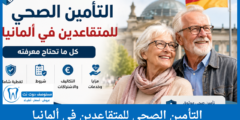 التأمين الصحي للمتقاعدين في ألمانيا الشروط والتكاليف وكيفية الحصول عليه