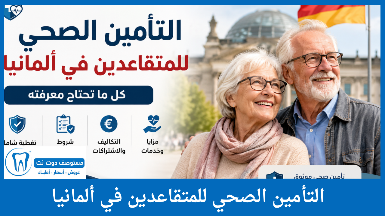 التأمين الصحي للمتقاعدين في ألمانيا