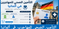 التأمين الصحي للمهاجرين في ألمانيا الأنواع، التكاليف وكيفية اختيار التأمين المناسب