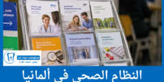 كيف يعمل النظام الصحي في ألمانيا؟ التأمين والعلاج وتكاليف الرعاية الصحية