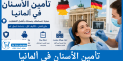 تأمين الأسنان في ألمانيا الشروط والتكاليف والمزايا