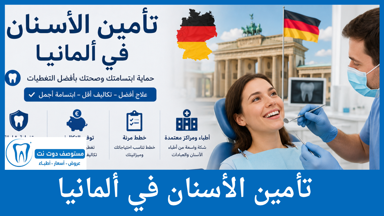 تأمين الأسنان في ألمانيا