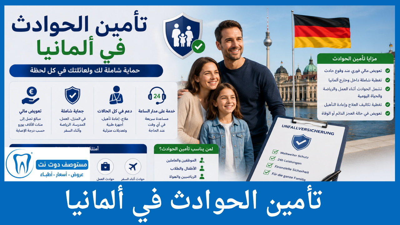 تأمين الحوادث في ألمانيا