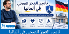 تأمين العجز الصحي في ألمانيا كيفية الحصول عليه والتكاليف