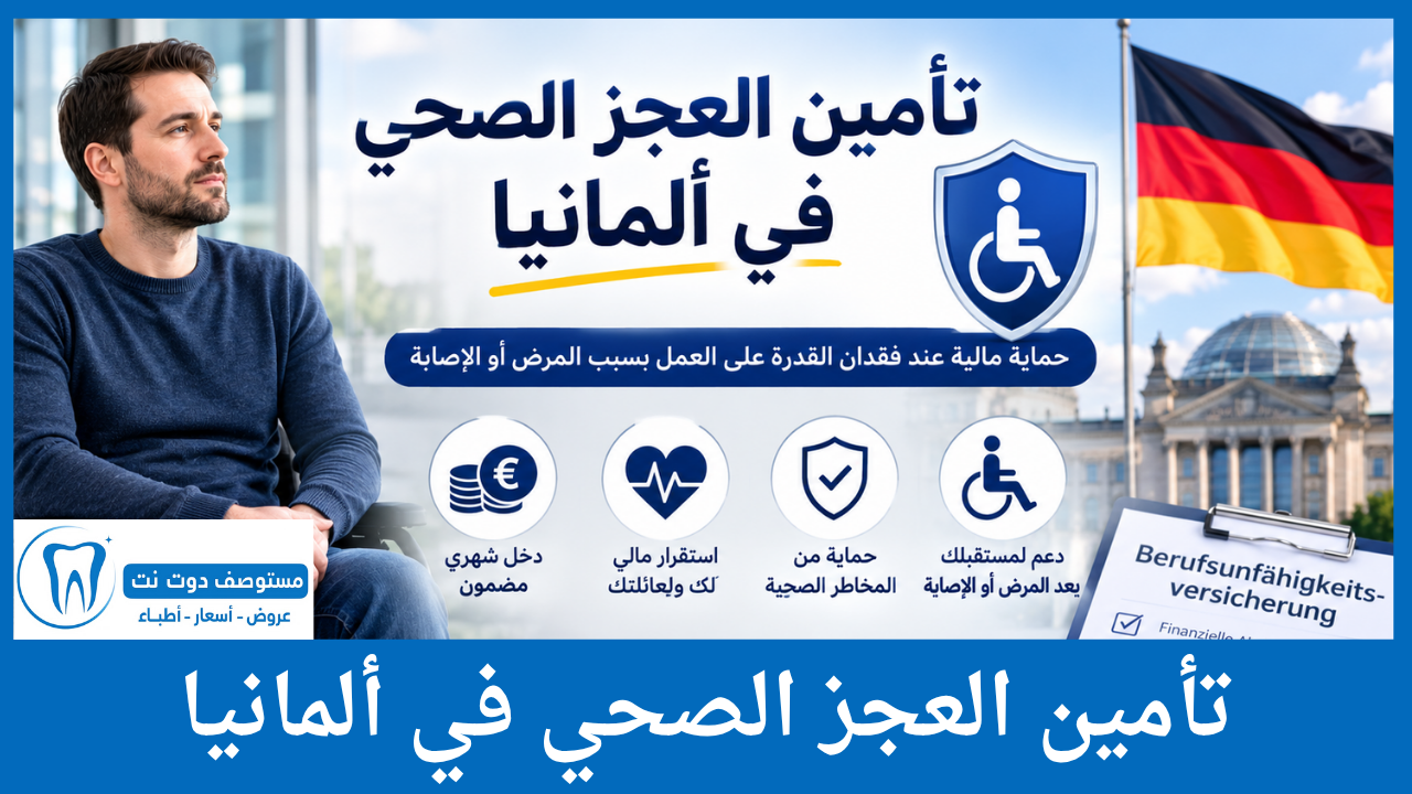 تأمين العجز الصحي في ألمانيا