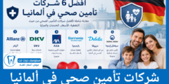 أفضل 6 شركات تأمين صحي في ألمانيا الشروط والأسعار والمزايا