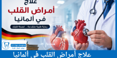 أفضل طرق علاج أمراض القلب في ألمانيا وأهم أطباء القلب