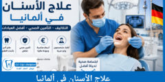 علاج الأسنان في ألمانيا التكاليف والتأمين الصحي وأهم المعلومات